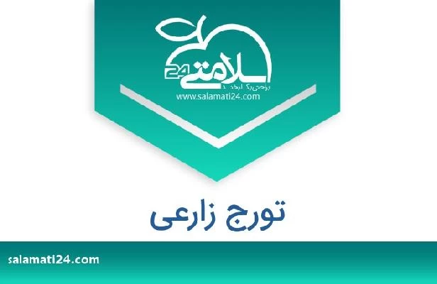 تلفن و سایت تورج زارعی