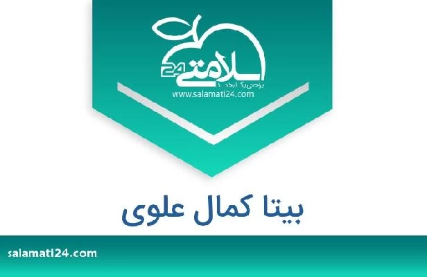 تلفن و سایت بیتا کمال علوی