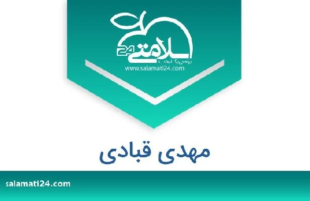 تلفن و سایت مهدی قبادی