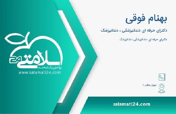 آدرس و تلفن بهنام فوقی