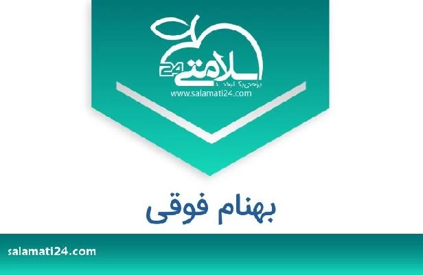 تلفن و سایت بهنام فوقی