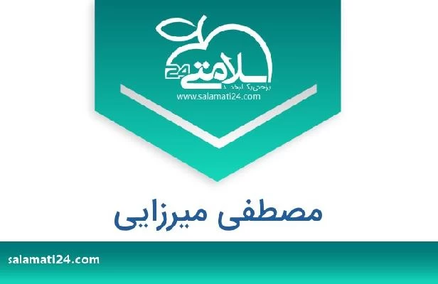 تلفن و سایت مصطفی میرزایی
