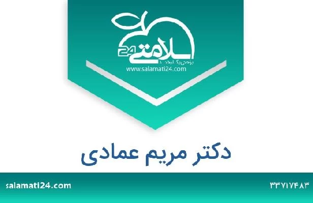 تلفن و سایت دکتر مریم عمادی