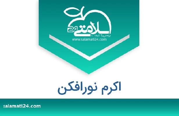 تلفن و سایت اکرم نورافکن