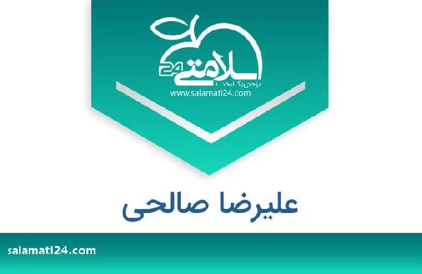 تلفن و سایت علیرضا صالحی