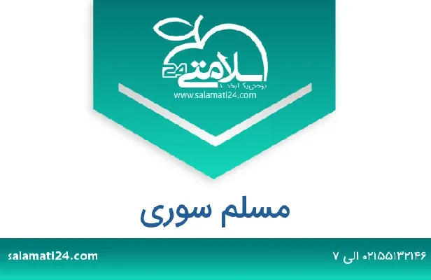 تلفن و سایت مسلم سوری