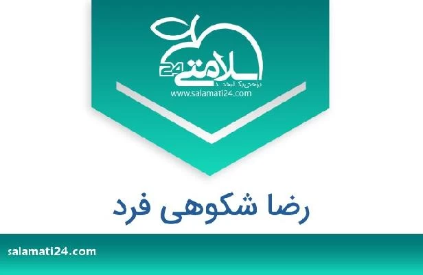 تلفن و سایت رضا شکوهی فرد