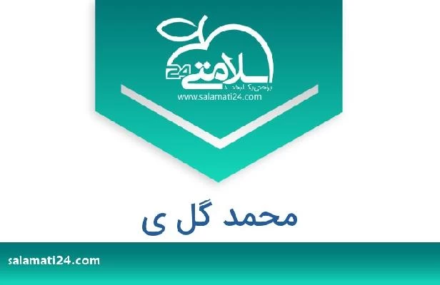 تلفن و سایت محمد گل ی