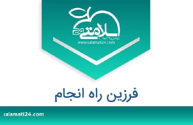 تلفن و سایت فرزین راه انجام