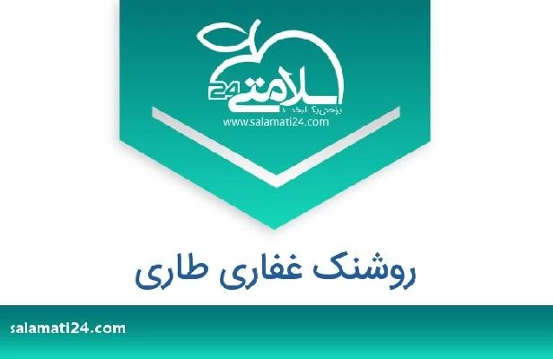 تلفن و سایت روشنک غفاری طاری