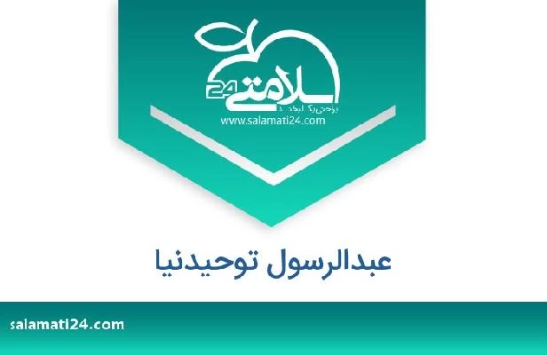 تلفن و سایت عبدالرسول توحیدنیا
