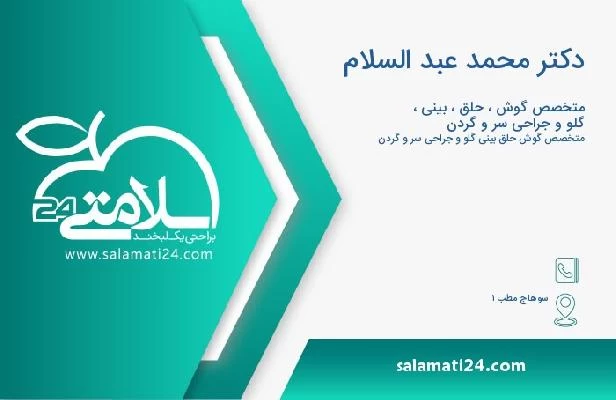 آدرس و تلفن دکتر محمد عبد السلام