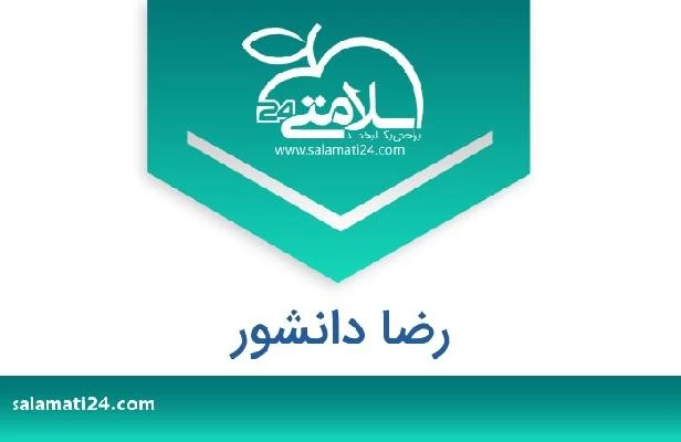 تلفن و سایت رضا دانشور