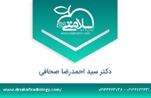 تلفن و سایت دکتر سید احمدرضا صحافی