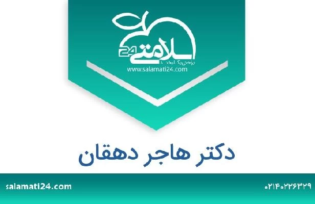 تلفن و سایت دکتر هاجر دهقان