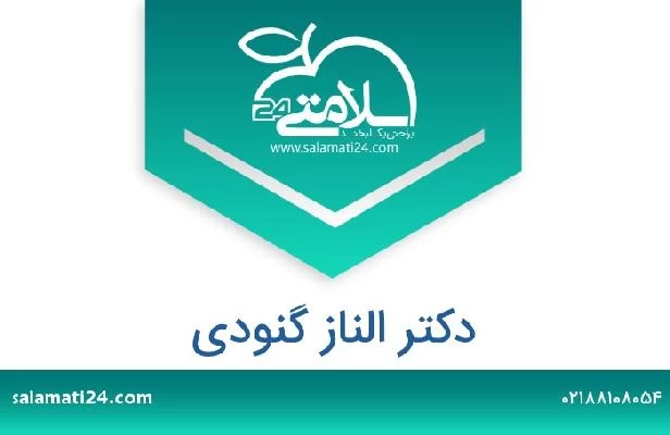 تلفن و سایت دکتر الناز گنودی