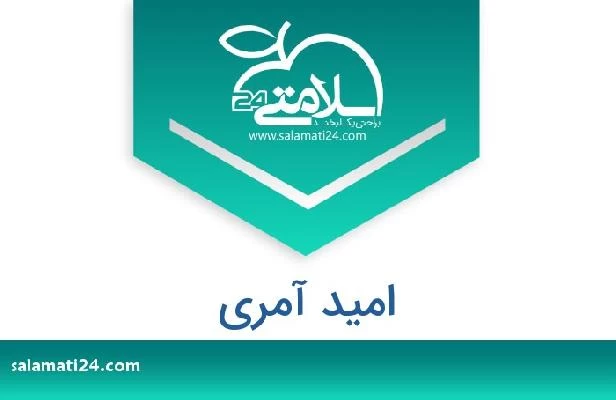 تلفن و سایت امید آمری