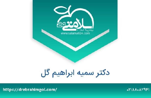 تلفن و سایت دکتر سمیه ابراهیم گل