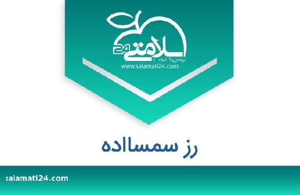 تلفن و سایت رز سمسااده