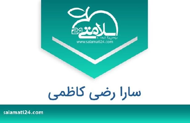 تلفن و سایت سارا رضی کاظمی
