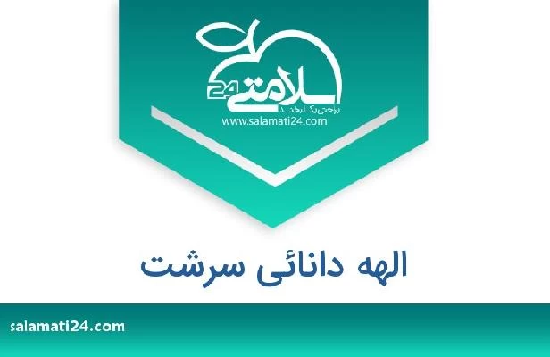 تلفن و سایت الهه دانائی سرشت