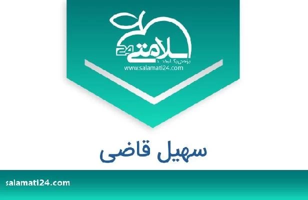 تلفن و سایت سهیل قاضی
