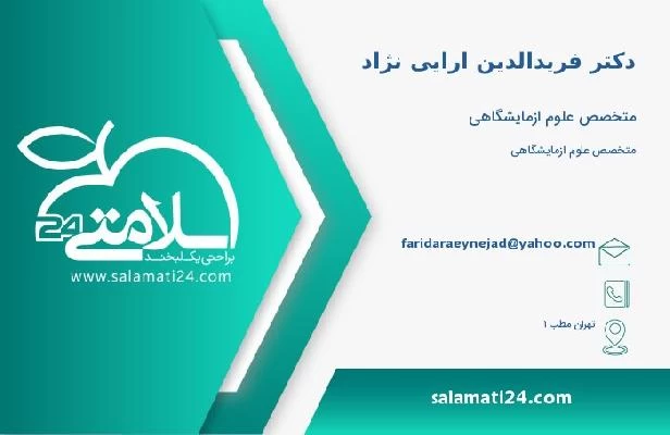آدرس و تلفن دکتر فریدالدین ارایی نژاد