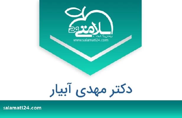 تلفن و سایت دکتر مهدی آبیار