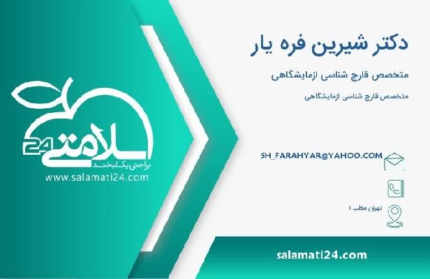 آدرس و تلفن دکتر شیرین فره یار