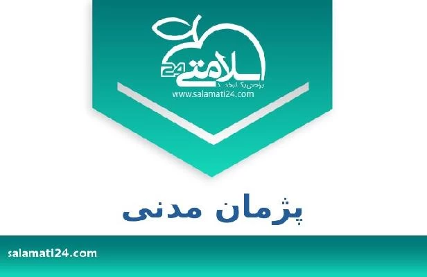 تلفن و سایت پژمان مدنی