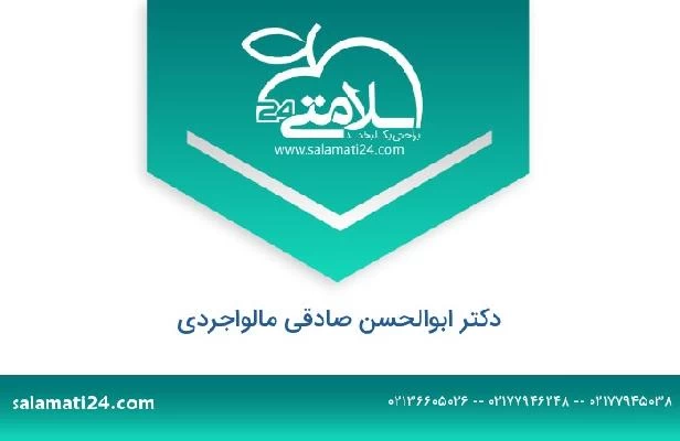 تلفن و سایت دکتر ابوالحسن صادقی مالواجردی