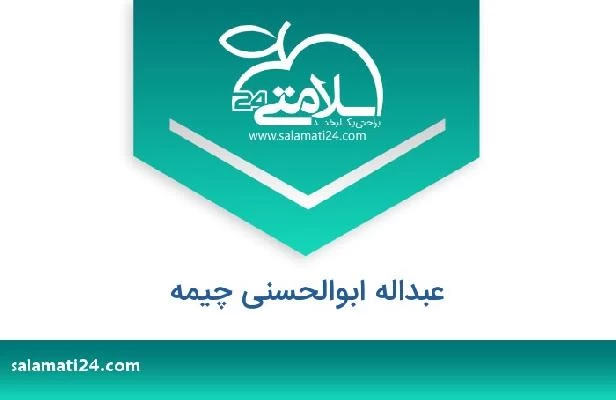 تلفن و سایت عبداله ابوالحسنی چیمه