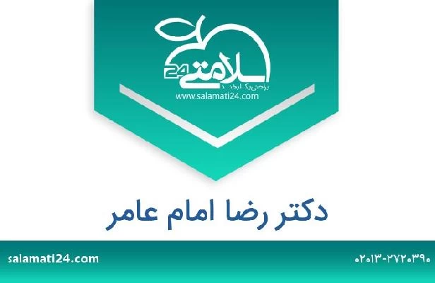 تلفن و سایت دکتر رضا امام عامر