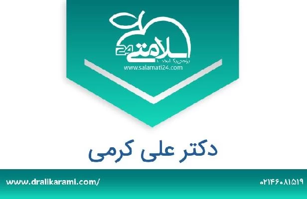 تلفن و سایت دکتر علی کرمی