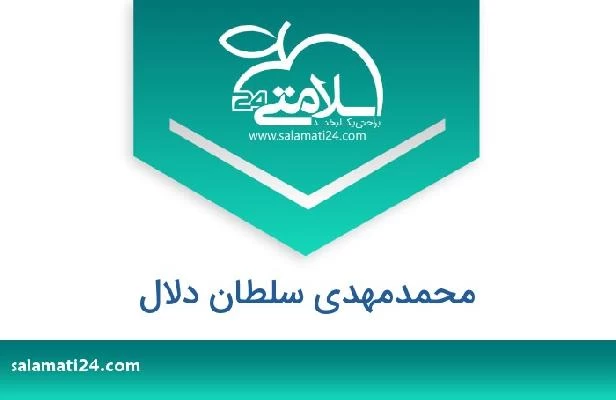 تلفن و سایت محمدمهدی سلطان دلال