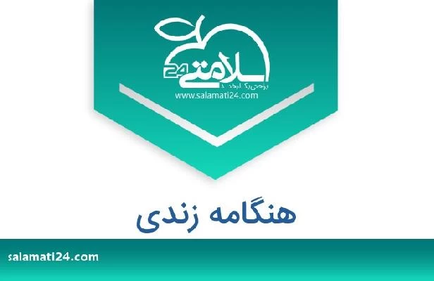 تلفن و سایت هنگامه زندی