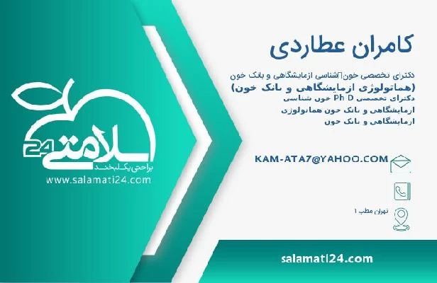 آدرس و تلفن کامران عطاردی