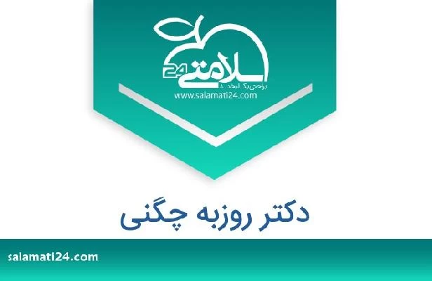 تلفن و سایت دکتر روزبه چگنی