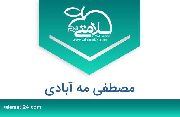 تلفن و سایت مصطفی مه آبادی