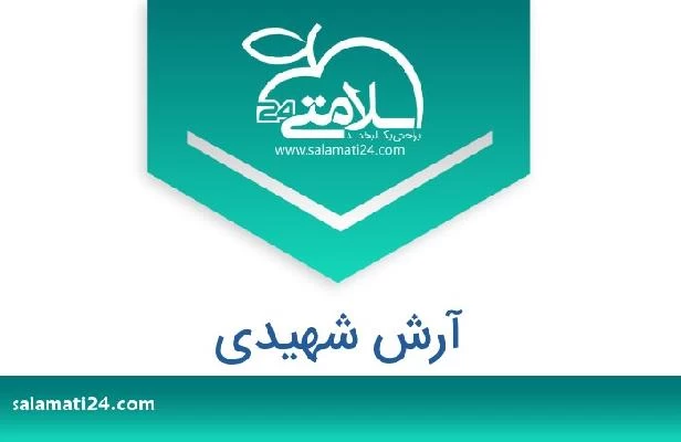 تلفن و سایت آرش شهیدی