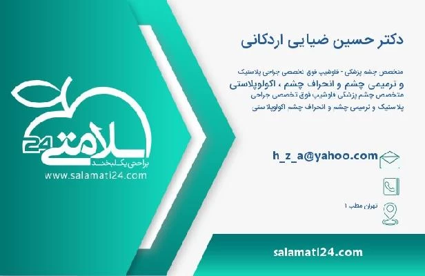 آدرس و تلفن دکتر حسین ضیایی اردکانی