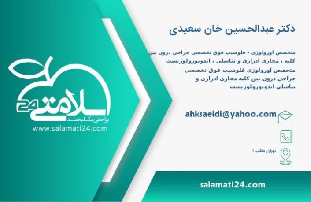 آدرس و تلفن دکتر عبدالحسین خان سعیدی