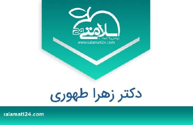 تلفن و سایت دکتر زهرا طهوری