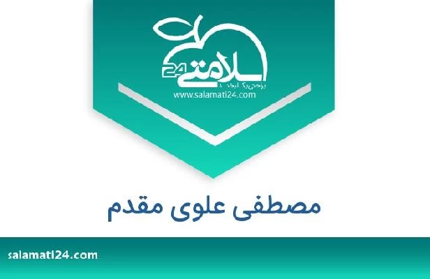 تلفن و سایت مصطفی علوی مقدم