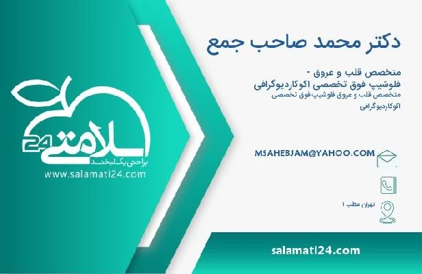 آدرس و تلفن دکتر محمد صاحب جمع
