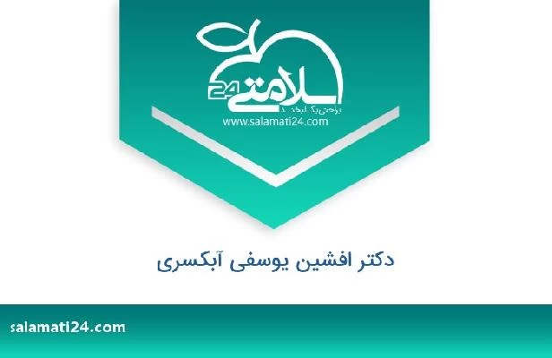 تلفن و سایت دکتر افشین یوسفی آبکسری