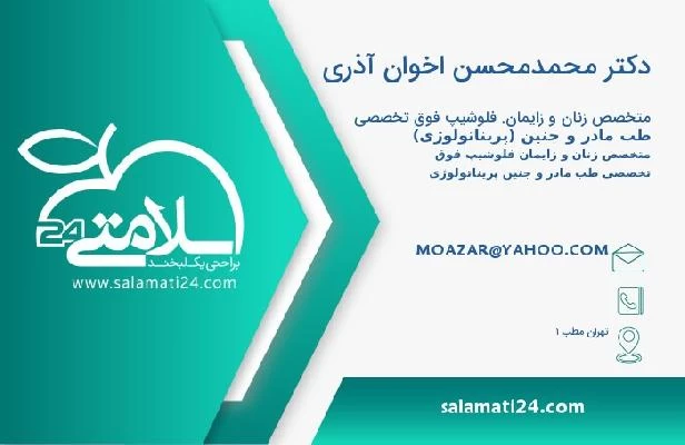آدرس و تلفن دکتر محمدمحسن اخوان آذری