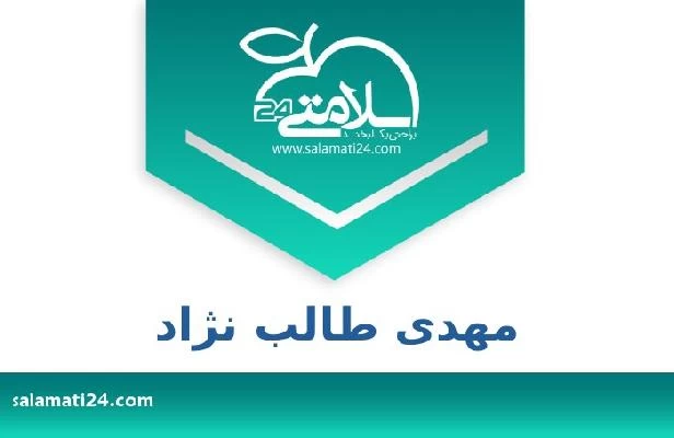 تلفن و سایت مهدی طالب نژاد