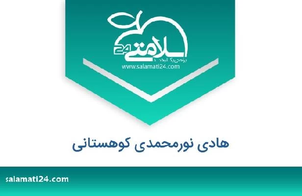 تلفن و سایت هادی نورمحمدی کوهستانی