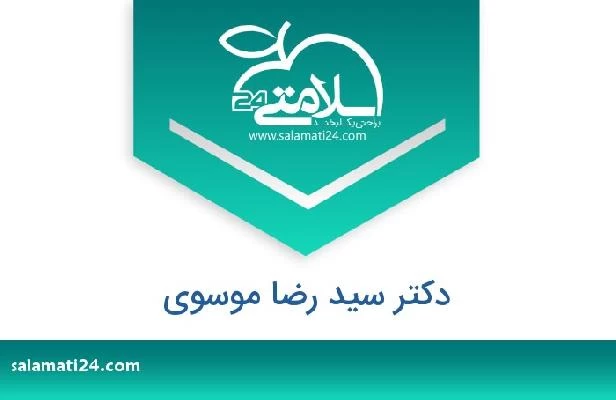 تلفن و سایت دکتر سید رضا موسوی